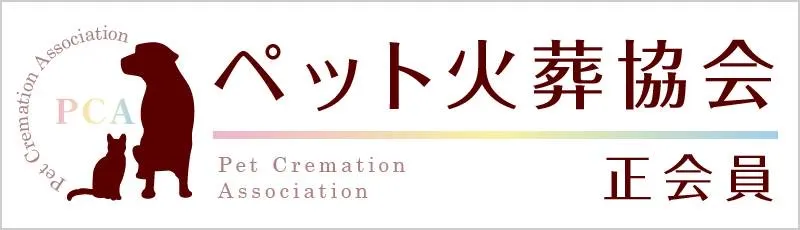 ペット火葬協会 正会員