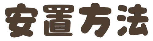 安置方法