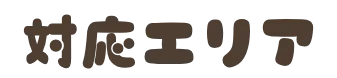 対応エリア