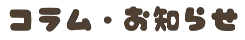 コラム・お知らせ