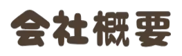 会社概要