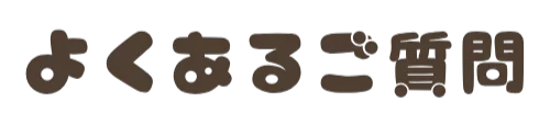 よくあるご質問