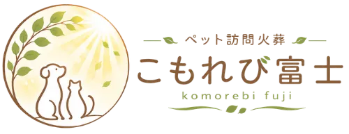 ペット訪問火葬こもれび富士