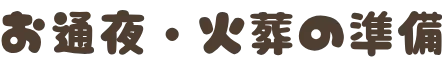 お通夜・火葬の準備