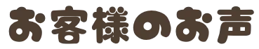 お客様の声